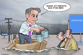 Σκίτσο της Εφ.Συν. [Κ.Γρηγοριάδης 26.02.2026]